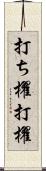 打ち櫂 Scroll