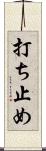 打ち止め Scroll