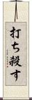 打ち殺す Scroll