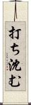 打ち沈む Scroll