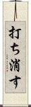 打ち消す Scroll