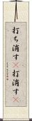 打ち消す(P) Scroll