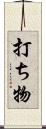 打ち物 Scroll