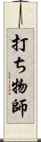 打ち物師 Scroll