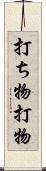 打ち物 Scroll