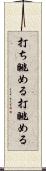 打ち眺める Scroll