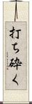打ち砕く Scroll
