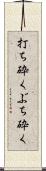 打ち砕く Scroll