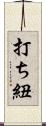 打ち紐 Scroll