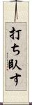 打ち臥す Scroll