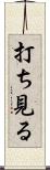 打ち見る Scroll