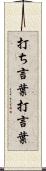打ち言葉 Scroll
