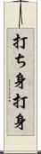 打ち身 Scroll