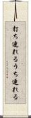打ち連れる Scroll