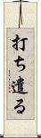 打ち遣る Scroll
