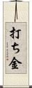 打ち金 Scroll