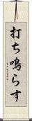 打ち鳴らす Scroll