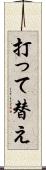 打って替え Scroll