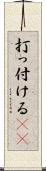 打っ付ける(rK) Scroll