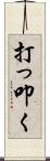 打っ叩く Scroll
