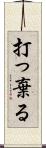 打っ棄る Scroll