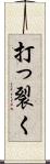 打っ裂く Scroll