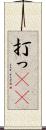打っ(rK) Scroll