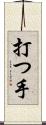 打つ手 Scroll