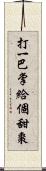 打一巴掌，給個甜棗 Scroll