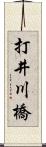 打井川橋 Scroll