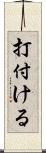 打付ける Scroll