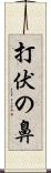 打伏の鼻 Scroll