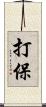 打保 Scroll
