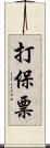 打保票 Scroll