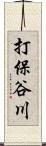 打保谷川 Scroll
