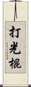 打光棍 Scroll