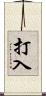 打入 Scroll