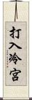 打入冷宮 Scroll