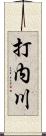 打内川 Scroll