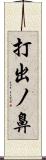 打出ノ鼻 Scroll