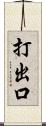 打出口 Scroll