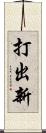 打出新 Scroll