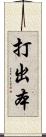 打出本 Scroll