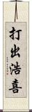 打出浩喜 Scroll