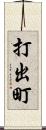 打出町 Scroll