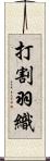 打割羽織 Scroll