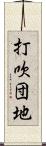 打吹団地 Scroll