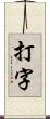 打字 Scroll