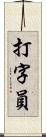 打字員 Scroll
