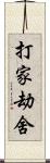 打家劫舍 Scroll